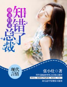 前妻歸來：總裁知錯了