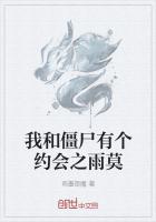 我和僵屍有個約會之雨莫