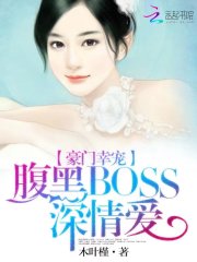 豪門幸寵：腹黑boss深情愛