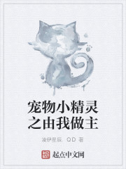 寵物小精靈之由我做主