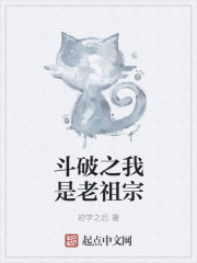 鬥破之我是老祖宗