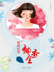我的紅色鬱金香