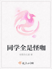 同學全是怪咖