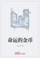 命運的金幣