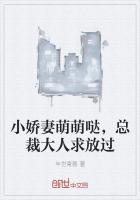 小嬌妻萌萌噠，總裁大人求放過