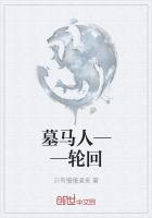 墓馬人——輪回