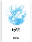 礫徒