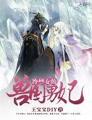 冷情女的獸國男妃