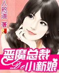惡魔總裁的小新娘