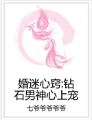 婚迷心竅：鑽石男神心上寵