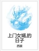 上門女婿，的日子