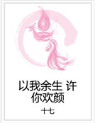 以我餘生 許你歡顏