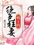 邪王的絕色狂妻