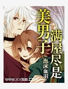 滿屋盡是美男子（全本）