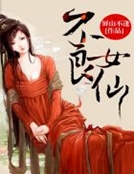 不良女仙