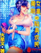 美女明星的貼身農民
