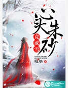 心頭朱砂竟成雪