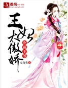 冷麵王爺：王妃太傲嬌