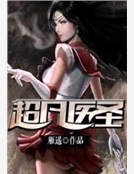 超凡醫聖