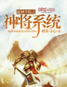 超神學院之神將係統