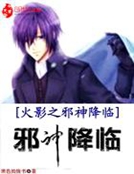 火影之邪神降臨