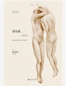 淚與笑(紀伯倫全集) 淚與笑(紀伯倫全集)