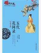 五代花間錄（女人花：傑出女性的人生軌跡）