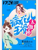 病花兒王爺太傲嬌