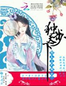 獨步天下：邪王醫妃傾城戀