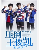 TFboys之壓倒王俊凱①