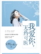 我愛你，無藥可醫