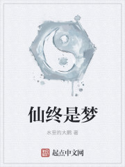 仙終是夢