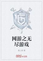 網遊之無盡遊戲