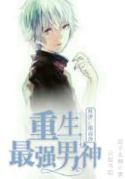 重生最強男神：葉少，很高冷