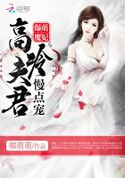 爆萌魔妃：高冷夫君，慢點寵！