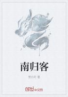 南歸客