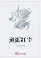 道禦紅塵