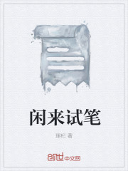 閑來試筆