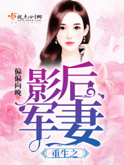 重生之影後軍妻