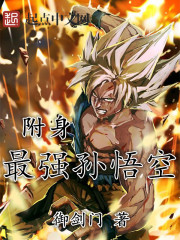 附身最強孫悟空