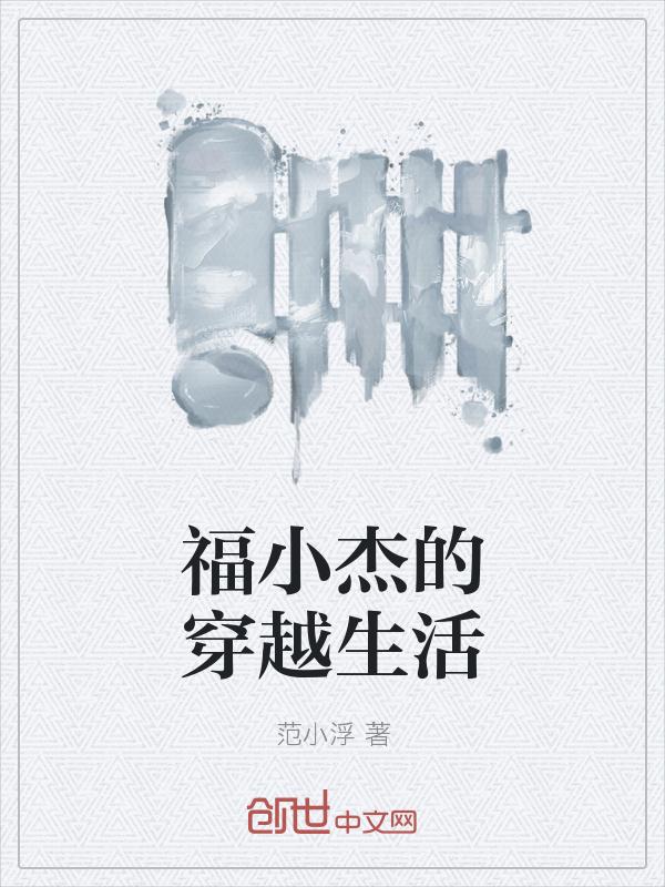 福小傑的穿越生活