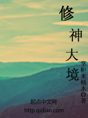 修神大境