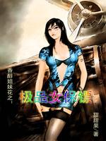 香醇姐妹花之：極品女保鏢