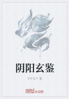 陰陽玄鑒