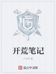 開荒筆記