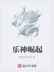 樂神崛起