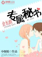 會長的專屬秘書