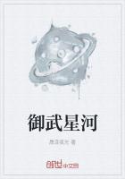 禦武星河