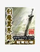 劍魔異界錄