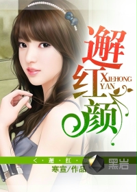 邂紅顏